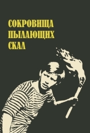 
Сокровища пылающих скал (1969) 