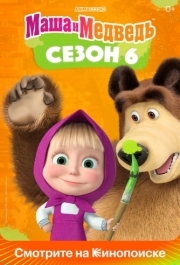 
Маша и Медведь (2009) 