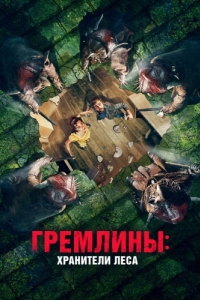 Постер Гремлины: Хранители леса (Unwelcome)