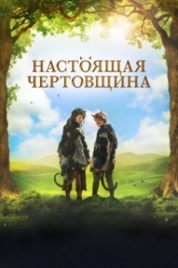 Постер Чертовщина (Succubus - Devil In the Flesh)