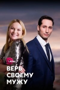 Постер Верь своему мужу