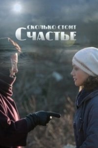 Постер Сколько стоит счастье
