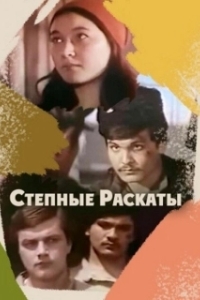 Постер Степные раскаты