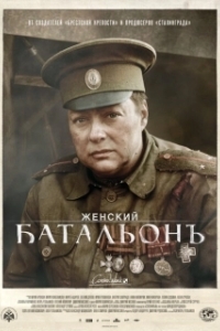 Постер Женский батальонъ