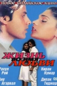 Постер Жизнь во имя любви (Aashiqui)
