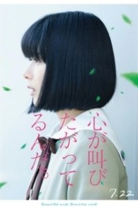 Постер Сердцу хочется кричать (Kokoro ga sakebitagatterunda.)