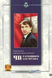 Постер ЧП районного масштаба