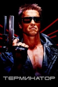 Постер Терминатор (The Terminator)