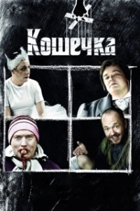Постер Кошечка