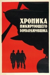 
Хроника пикирующего бомбардировщика (1967) 