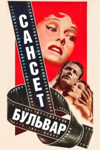 Постер Сансет бульвар (Sunset Blvd.)