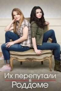Постер Их перепутали в роддоме (Switched at Birth)