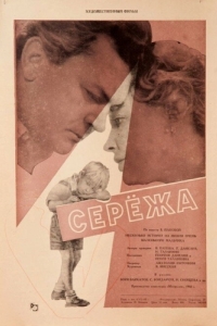 Постер Сережа 