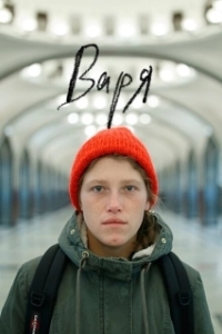 Постер Варя