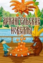 
Архангельские новеллы (1986) 