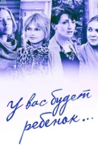 У вас будет ребёнок (1 сезон) 

