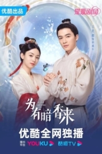 Аромат времени (1 сезон) 
