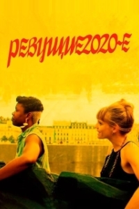 Постер Ревущие двадцатые (Roaring 20's)