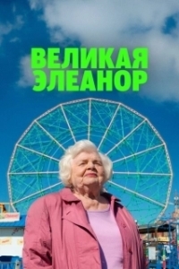 
Великая Элеанор (2025) 