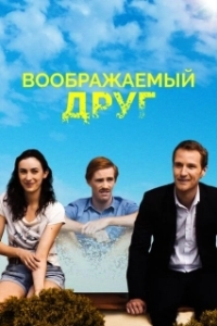 
Воображаемый друг (2017) 
