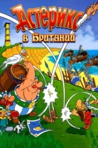 Постер Астерикс в Британии (Astérix chez les Bretons)