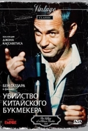 
Убийство китайского букмекера (1976) 