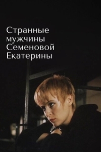 Постер Странные мужчины Семеновой Екатерины