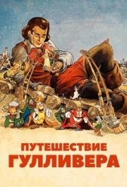 
Путешествие Гулливера (1939) 