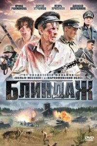 Постер Блиндаж
