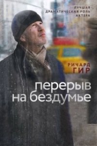 Постер Перерыв на бездумье (Time Out of Mind)