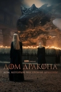 Постер Дом, который построили Драконы (The House That Dragons Built)