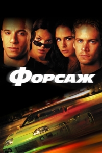 Постер Форсаж (The Fast and the Furious)
