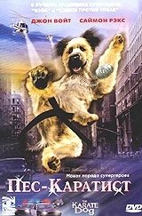 
Пес – каратист (2005) 