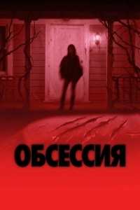 
Обсессия (2025) 
