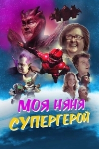 
Моя няня - супергерой (2022) 