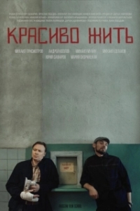 Постер Красиво жить