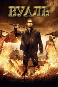 
Вуаль (2017) 