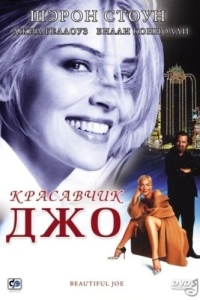 Постер Красавчик Джо (Beautiful Joe)