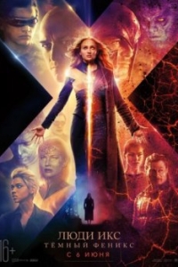 Постер Люди Икс: Тёмный Феникс (Dark Phoenix)