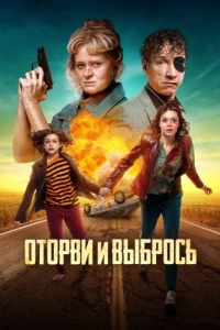 Постер Оторви и выбрось