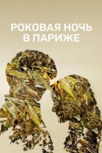 Постер Один год, одна ночь (Un año, una noche)