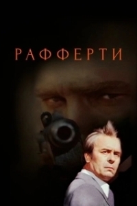 Рафферти 
