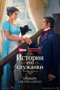 История его служанки (1 сезон) 
