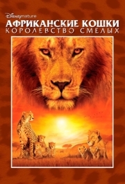 
Африканские кошки: Королевство смелых (2011) 