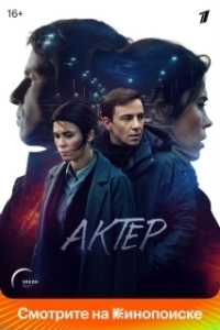 Постер Актёр (Актёр)