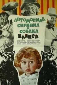 Постер Автомобиль, скрипка и собака Клякса