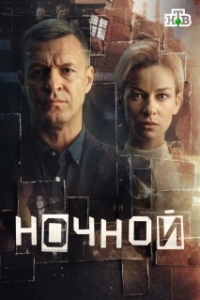 Ночной (1 сезон) 
