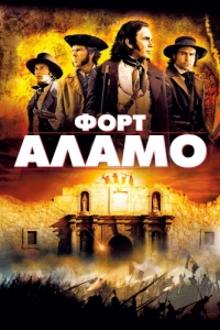 Постер Форт Аламо (The Alamo)