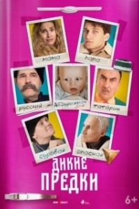 Постер Дикие предки