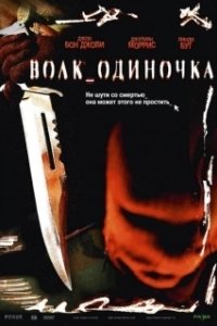 
Волк_одиночка (2005) 